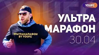 Ультрамарафон YouFC