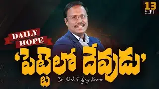#dailyhope | పెట్టెలో దేవుడు | #live | Sept 13, 2024 | Dr. Noah