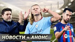 Сити – почти чемпион. Ужасы Барселоны без Бускетса. Почеттино в Челси? [Новости недели]