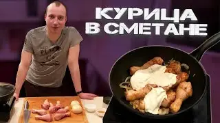 Курица в сметане! Очень просто и вкусно!