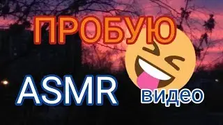 ASMR видео / ЗАЧЕМ??!)