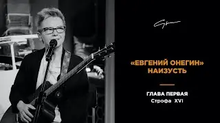 Светлана Сурганова читает "Евгения Онегина". Глава I, строфа 16