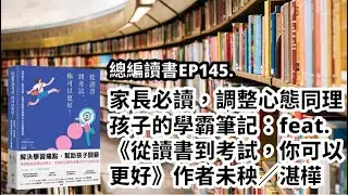 EP145.家長必讀，調整心態同理孩子的學霸筆記：feat.《從讀書到考試，你可以更好》作者未秧／湛樺