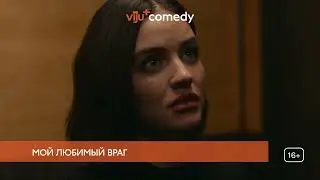 Смотрите в апреле на viju+ Comedy