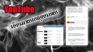 អបអសាទរ! ឆានែលនេះរកលុយពី YouTube បានហើយ