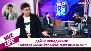 Дайыр Исмадияров: «Тасмада башкы ролдорду жараткым келет»