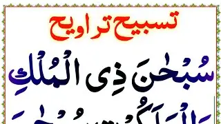 Tasbeeh Taraweeh full & dua e taraweeh | tasbeh taraweeh padhne ka tarika | tasbih tarawih| taraweeh