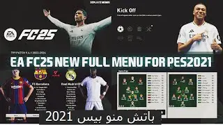 باتش منو تحويل بيس 2021 الى بيس 2025 بحجم صغير PES 2021 PATCH MENU PES 2025