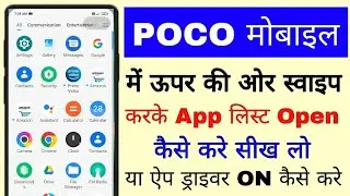 poco mobile me app drawer on kaise kare । poco mobile me upar ki or swipe karke app list kaise khole