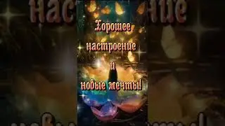 Добрый вечер! Красивоепожелание