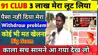 91 CLUB withdraw problem | How to recover loss 91 CLUB App| how to Earn money colour prediction App