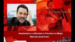 Максим Шевченко:  Что ждет Россию после Путинизма?