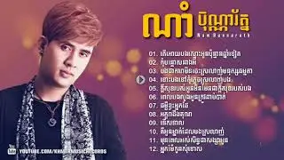 ណាំ ប៊ុណ្ណារ័ត្ន | Nam Bunnarath old song Collection , Khmer old song