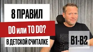 Когда нужен TO INFINITIVE?  8 правил в ОДНОЙ детской считалке #английскийязык