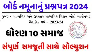 Std 10 samajik vigyan paper solution 2024 | dhoran 10 samajik vigyan second exam paper solution 2024