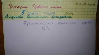 стр 35 №3 Практическое занятие Ответы по Истории Древнего мира 5 класс 1 часть Кошелев 2019