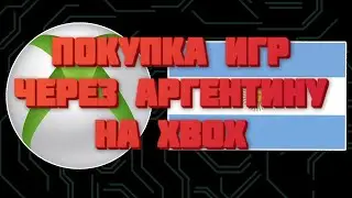 Где и Как покупать игры и GAME PASS для Xbox через Аргентину в России.