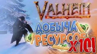 Valheim Как быстро добыть ресурсы медь/качественная древесина !!!