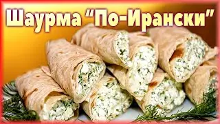 Шаурма с творогом, сыром, чесноком и зеленью.