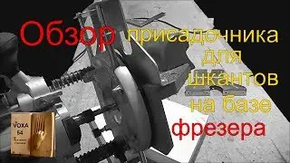 Обзор самодельного присадочника