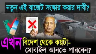 বিদেশ থেকে মোবাইল আনার নতুন নিয়ম । পুরাতন বাজেট সংস্কার করতে চান প্রবাসিরা। কয়টা মোবাইল আনতে পারবেন?