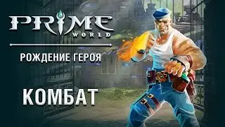 Герой Prime World — Комбат