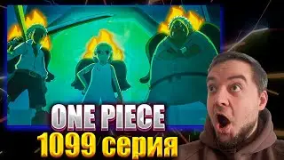 ГОЛУБЯТНИК!!! Ван Пис 1099 серия | Реакция на аниме | ONE PIECE