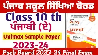 PSEB Class 10 Punjabi A ਪੰਜਾਬੀ ਏ Sample Paper full solve 2024 final exam 2024