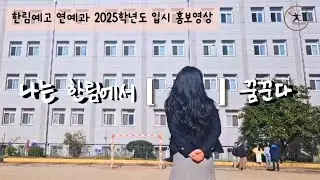 내 꿈이 내 미래가 될 수 있도록 지금 한림예고 연예과에 지원하세요⭐🌟 | 2025학년도 한림예고 입시 홍보영상