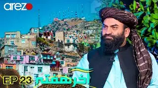 آخر هفته | خانه‌های سر کوه کابل تخریب و بلند منزل ساخته می‌شود