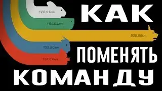 КАК ПОМЕНЯТЬ КОМАНДУ ГРАН ПРИ STEAM