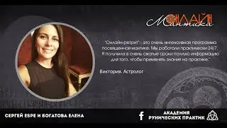 Виктория про онлайн ретрит