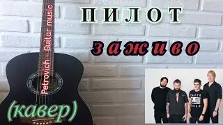 Пилот - ЗАЖИВО ( кавер)  на гитаре + аккорды. (NEW 2021!!!)