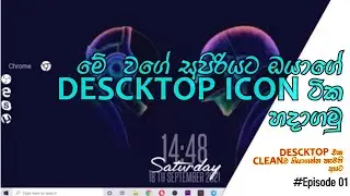 මේවගේ සුපිරියට ඔයාගෙ desktop icon ටිකත් හදාගමුද | rainmeter bigbit lk