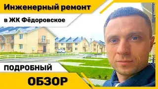 Полная реконструкция и инженерный ремонт в ЖК Фёдоровское Таунхаус 84м2 - Обзор - Четыре мастера 4M