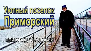 Уютный поселок Приморский