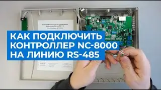 Как подключить контроллер СКУД NC-8000 на линию RS-485?
