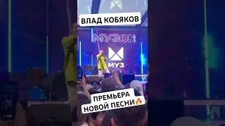 ВЛАД КОБЯКОВ - ПРЕМЬЕРА НОВОЙ ПЕСНИ 