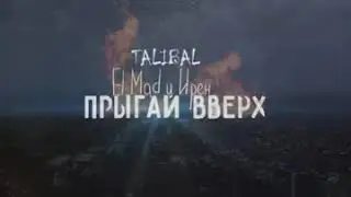FADI TALIBAL Х El_Mad Х Ирен – Прыгай вверх
