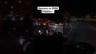 Девушка на BMW S1000RR🏍️💥 #romahacbr