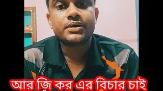 WE WANT JUSTICE | R G Kar বিচার চাই | m dot com | moumita debnath @TheBongGuyOfficial