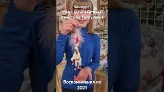 Победители в конкурсе "Лёд цветы фантазия" #мягковаольга #творчество #ёлочнаяигрушка #игрушкаизваты