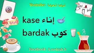 تعلم اللغة التركية | الأكل و الاطعمة باللغة التركية كل ما يتعلق بالأكل