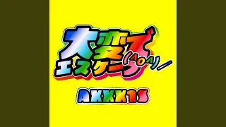 大変でエスケープ（^o^）／
