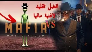 Mohamed Ramadan - Mafia ( Music Video )  محمد رمضان - مافيا - النسخة الكوميدية