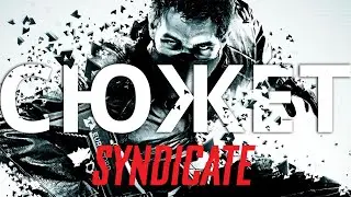 Обзор да сюжет Syndicate