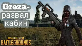 Дрейнис нервно курит в сторонке... cупер зажим с groza - PUBG