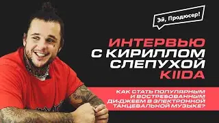 Как Cтать Известным Ди-джеем: КИРИЛЛ СЛЕПУХА (KIIDA). Гонорар, Afrojack, Киркоров, Guetta, TOP 100