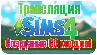 Трансляция : Sims 4 Studio и создание Доп.Контента для Игры The Sims 4!