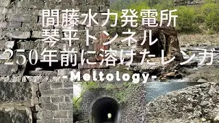 日本初の水力発電所は何故か溶けている！間藤水力発電所　琴平トンネル解説